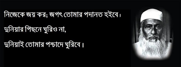 পপুলার হওয়া আর বিখ্যাত হওয়া দুইটা দুই জিনিস | উক্তি ১