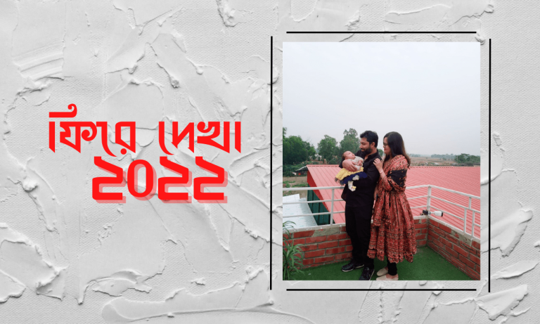 কেমন গেলো আমার ২০২২ সাল নিশনামা