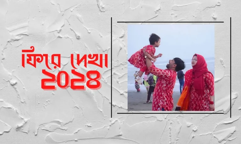 নিশনামা ফিরে দেখা ২০২৪