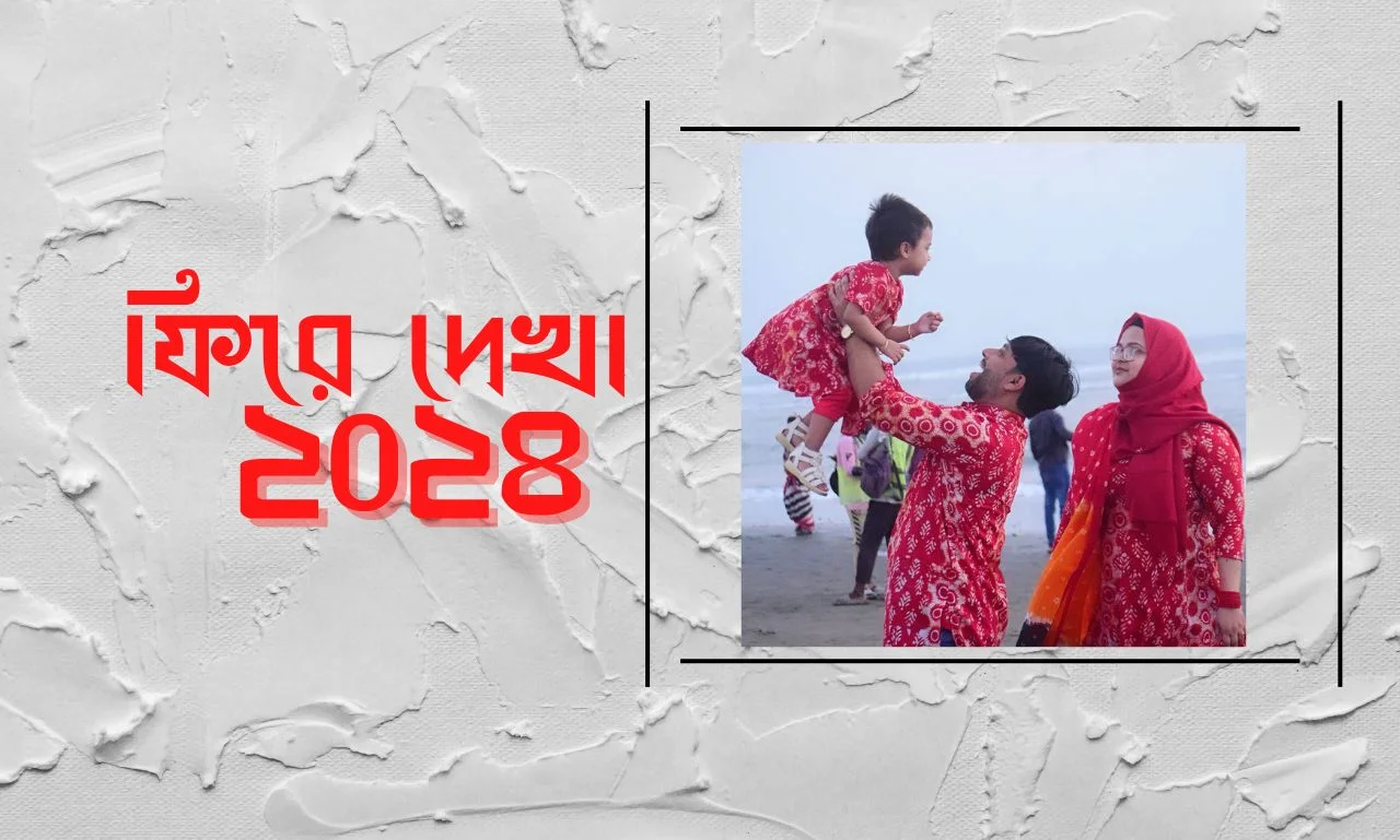 নিশনামা ফিরে দেখা ২০২৪