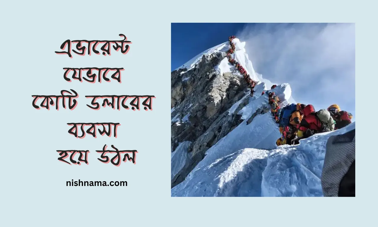 এভারেস্ট এখন একটা মাল্টি- মিলিয়ন ডলার বিজনেস, আর শেরপারা সেই বিজনেসের সবচেয়ে সস্তা কাঁচামাল