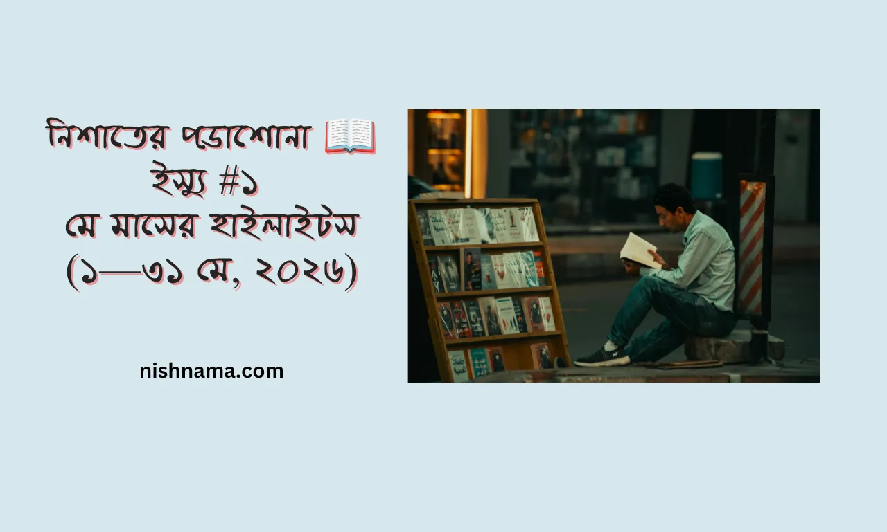 নিশাতের পড়াশোনা ইস্যু ০১