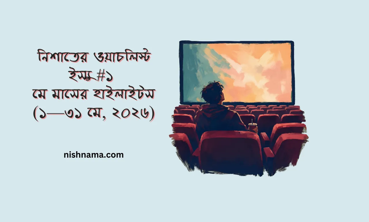 নিশাতের ওয়াচলিস্ট ইস্যু ০১