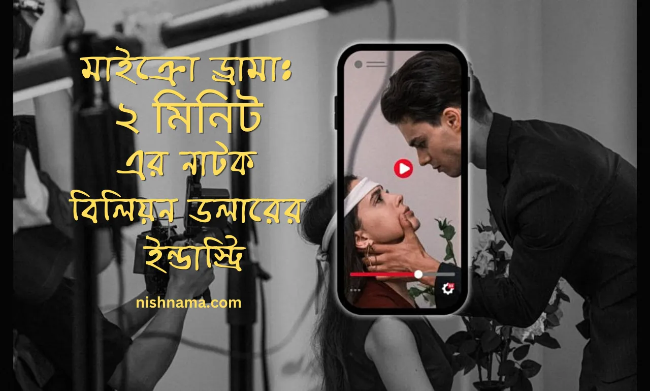 মাইক্রো ড্রামা বিলিয়ন ডলার ইন্ডাস্ট্রি
