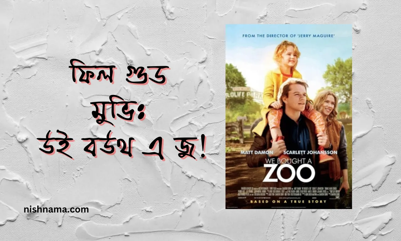 we bought a zoo bangla review