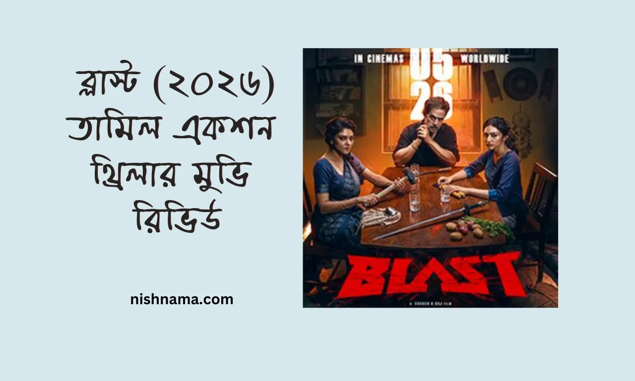 ব্লাস্ট (২০২৬) তামিল একশন মুভি রিভিউ