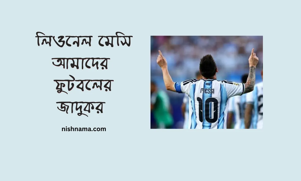 লিওনেল মেসি ফুটবলের জাদুকর