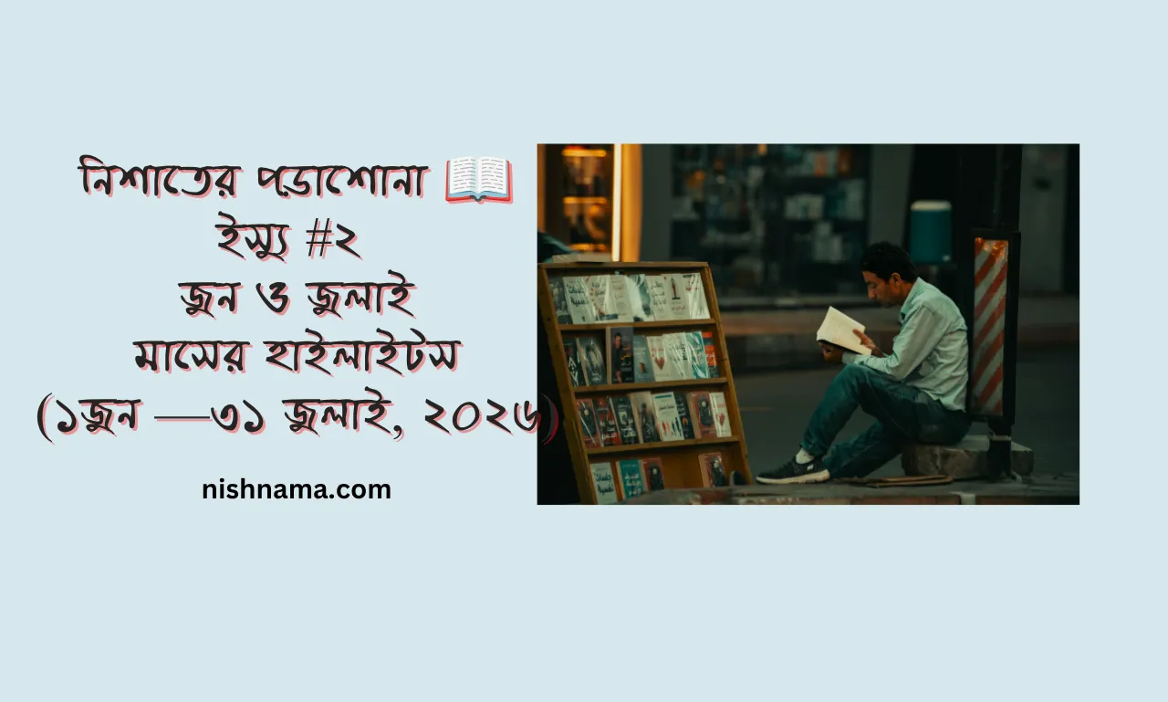 জুন ও জুলাই মাসের পড়া - নিশাত শাহরিয়ার