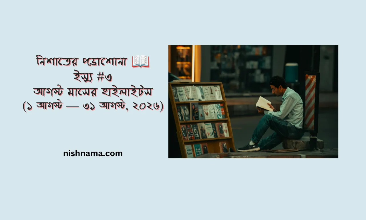 আগস্ট মাসের রিডিং লিস্ট হাইলাইটস