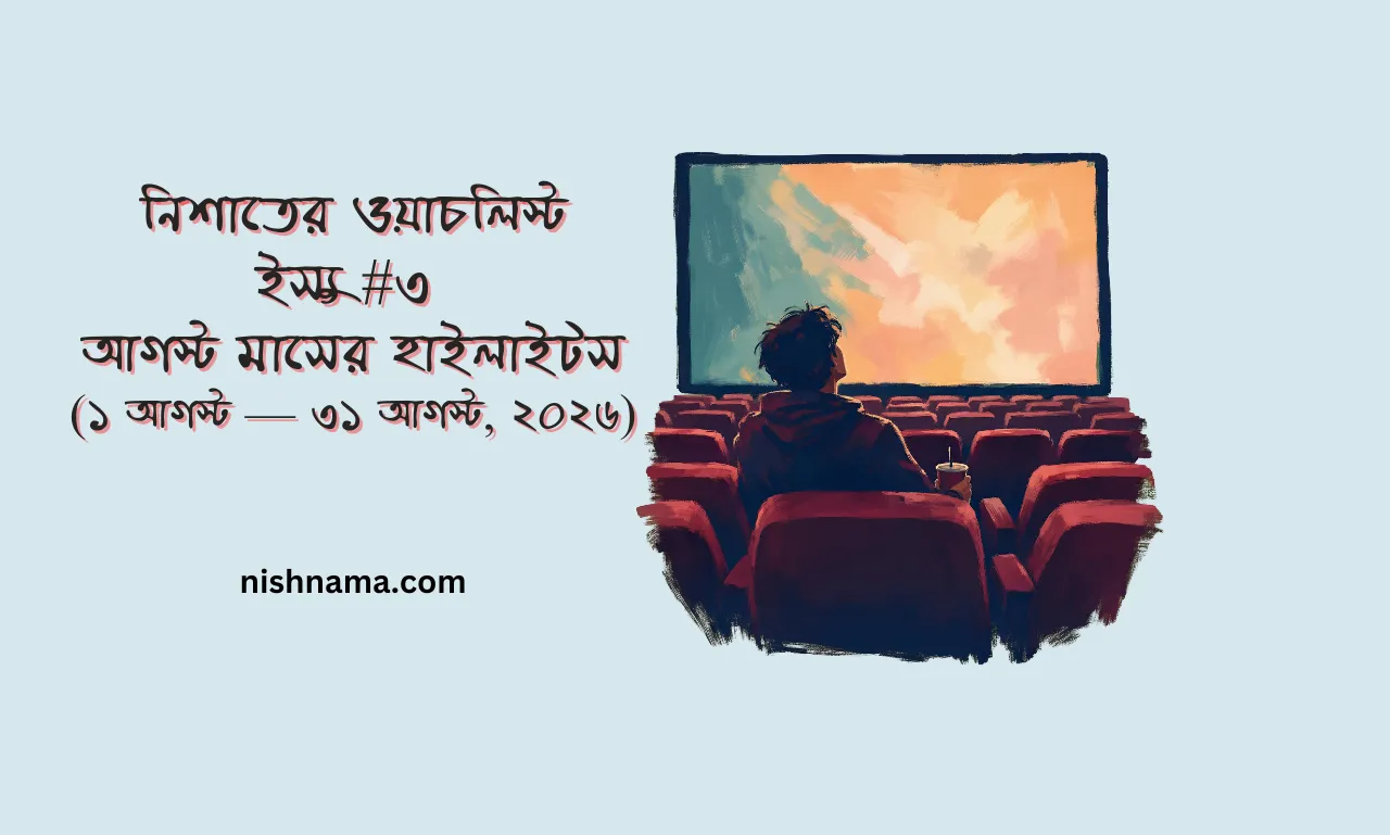 আগস্ট মাসের ওয়াচ লিস্ট হাইলাইটস