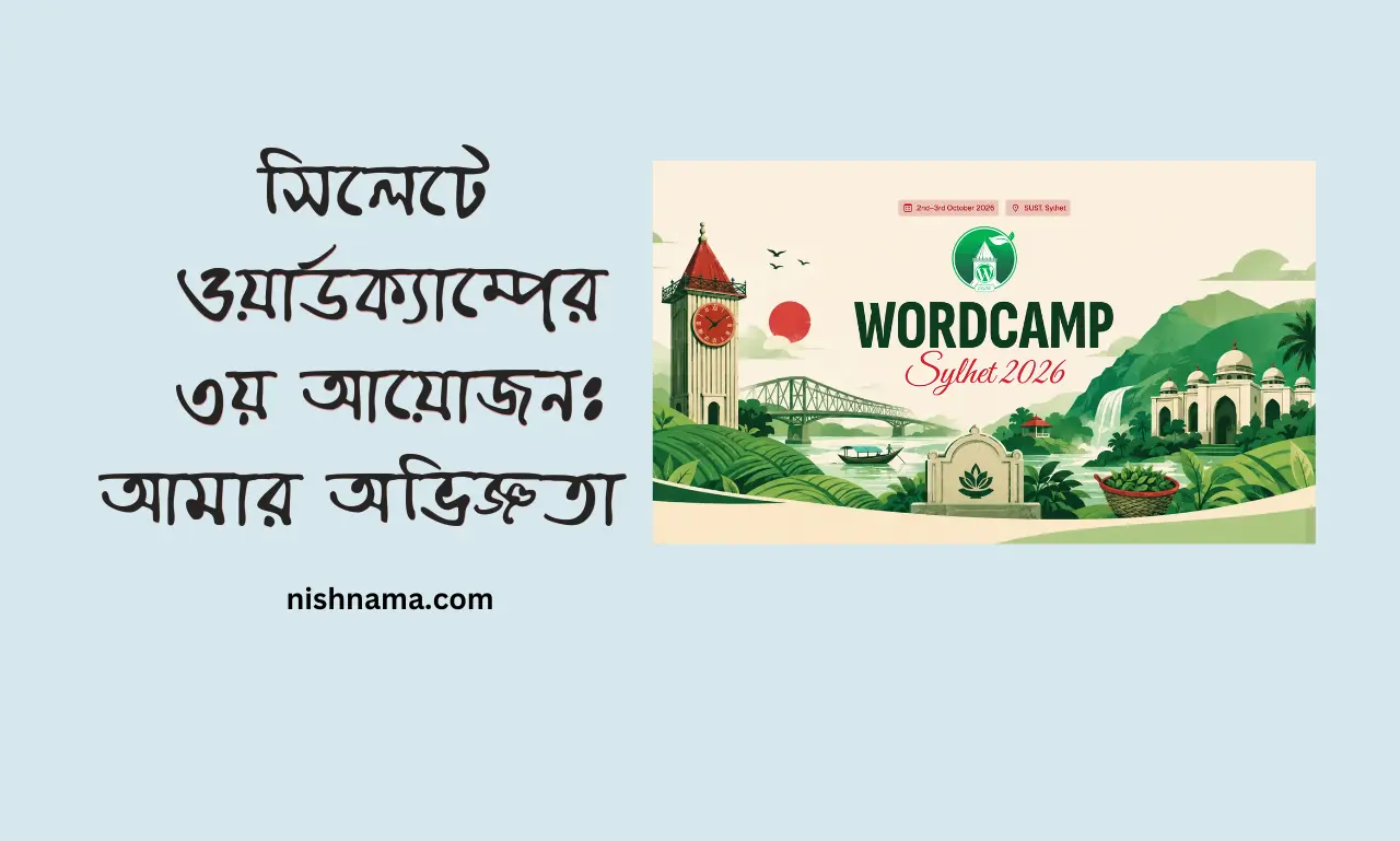 সিলেট ওয়ার্ডক্যাম্প ২০২৬ - নিশাত শাহরিয়ার - ওয়ার্ডপ্রেস